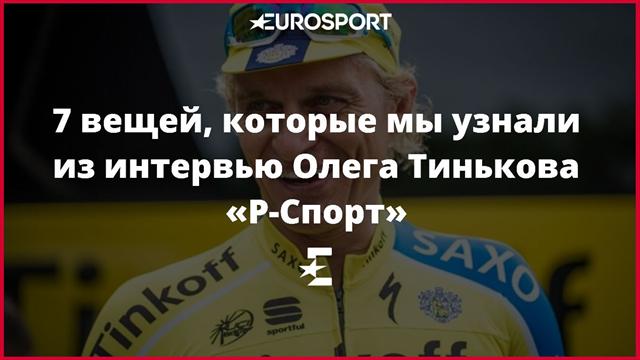 Олег Тиньков: «В ближайшие 5 лет в велоспорте ничего хорошего не будет, поэтому и ухожу»