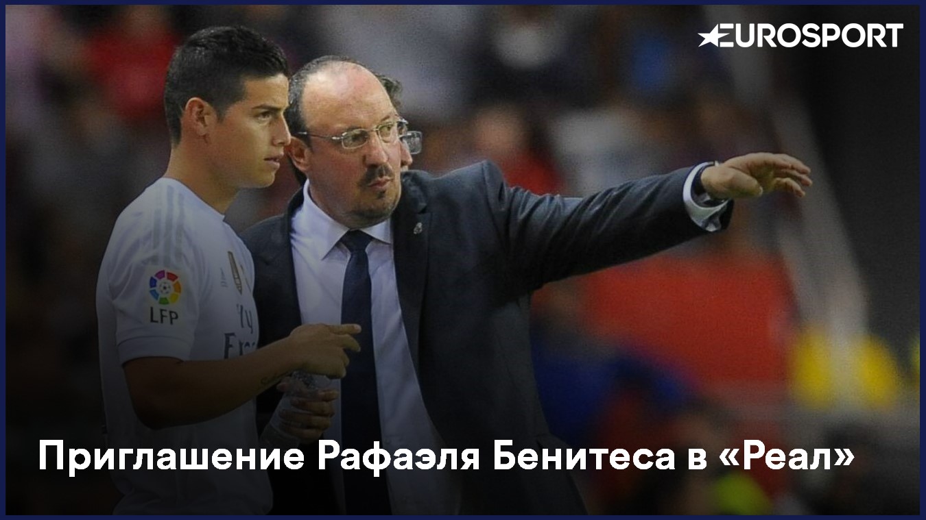 Рафаэль Бенитес