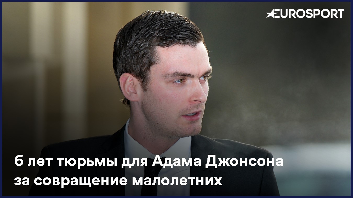 Адам Джонсон