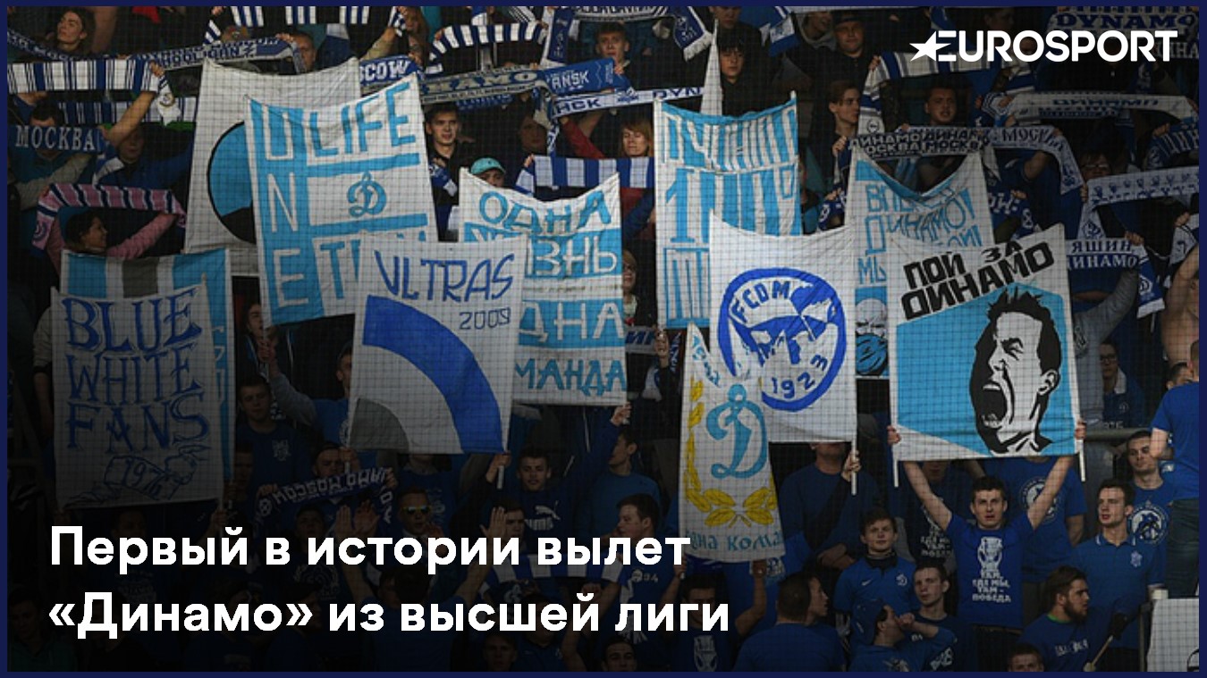 Вылет «Динамо»