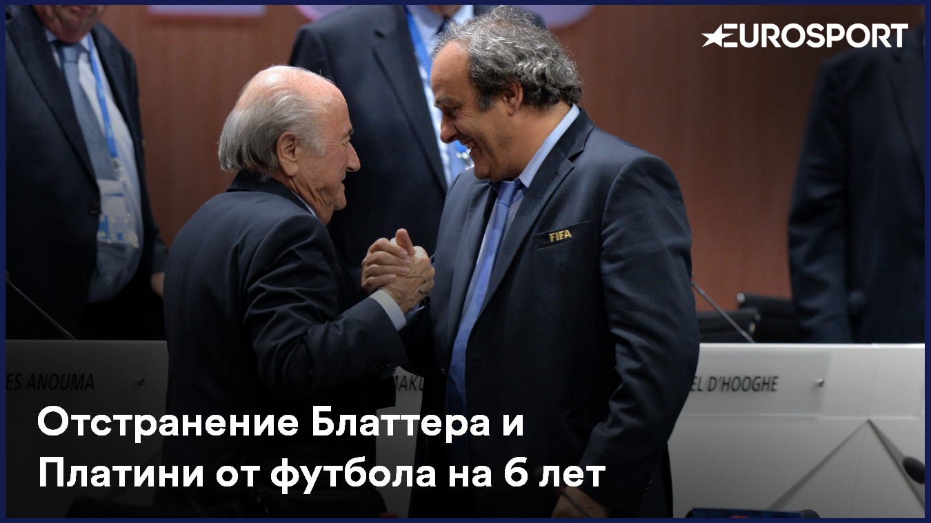 Блаттер и Платини