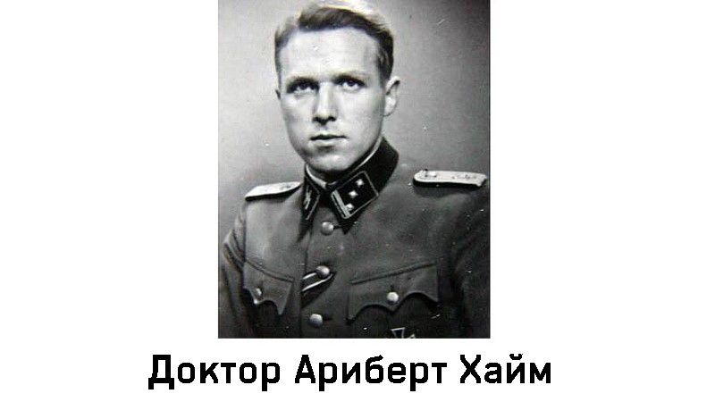 Ариберт Хайм