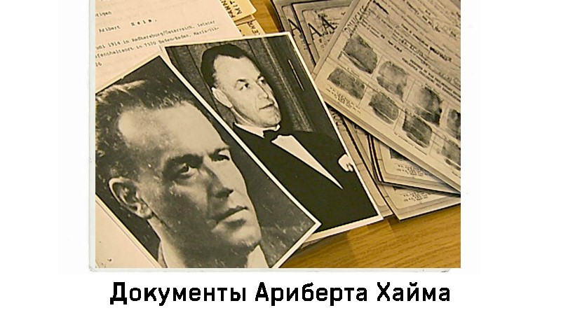 Ариберт Хайм