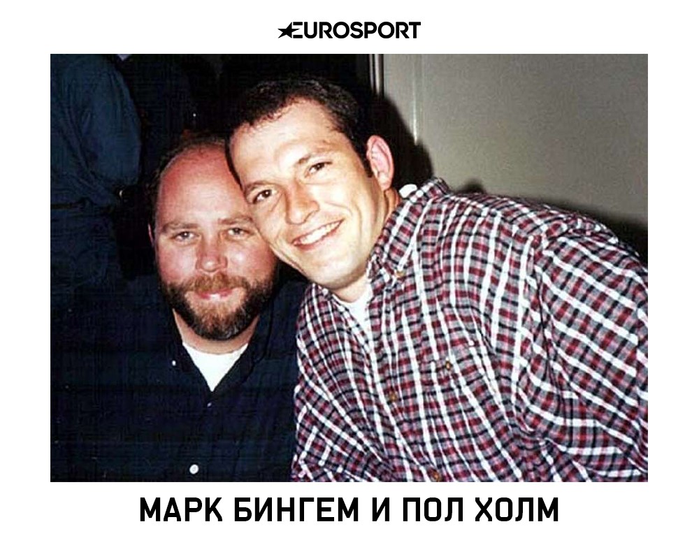 Марк Бингем и Пол Холм