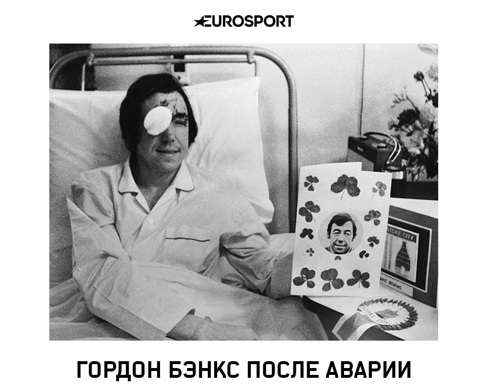 Гордон Бэнкс с одним глазом