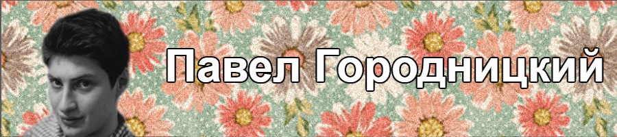 Павел Городницкий