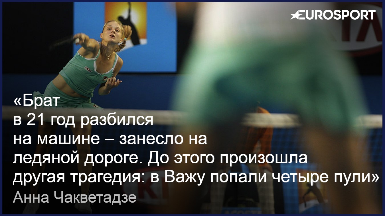 Анна Чакветадзе