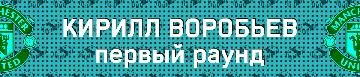 Кирилл Воробьев