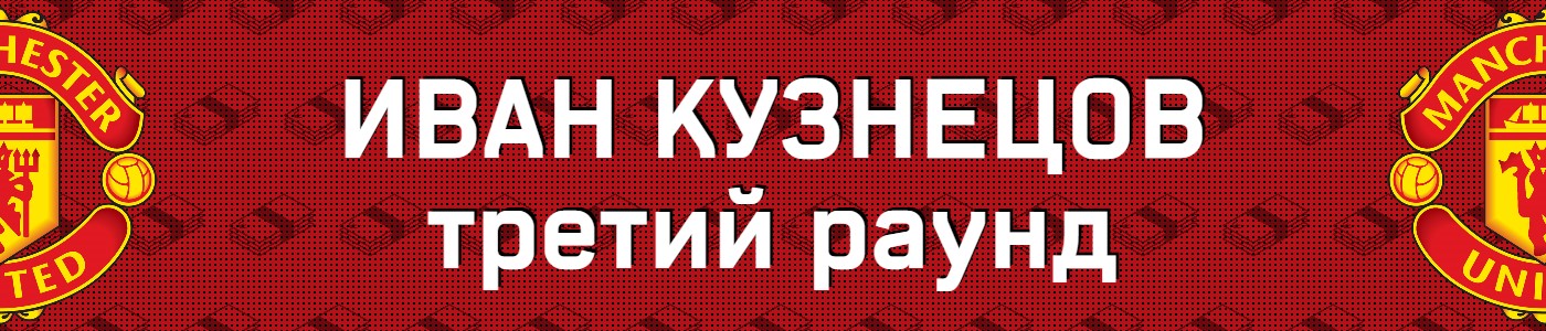 Иван Кузнецов