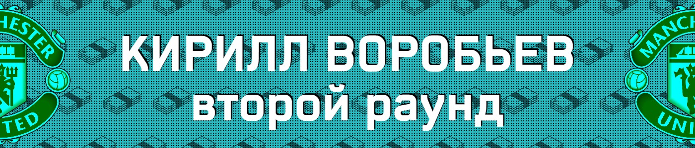 Кирилл Воробьев