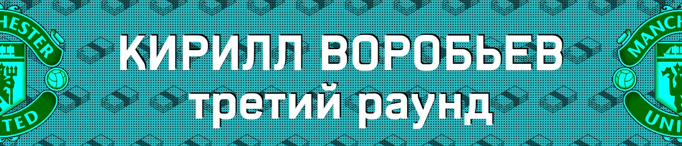 Кирилл Воробьев