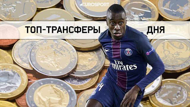Матюиди переходит в «Ювентус», Хесе отправился в Англию и другой трансферный смак среды