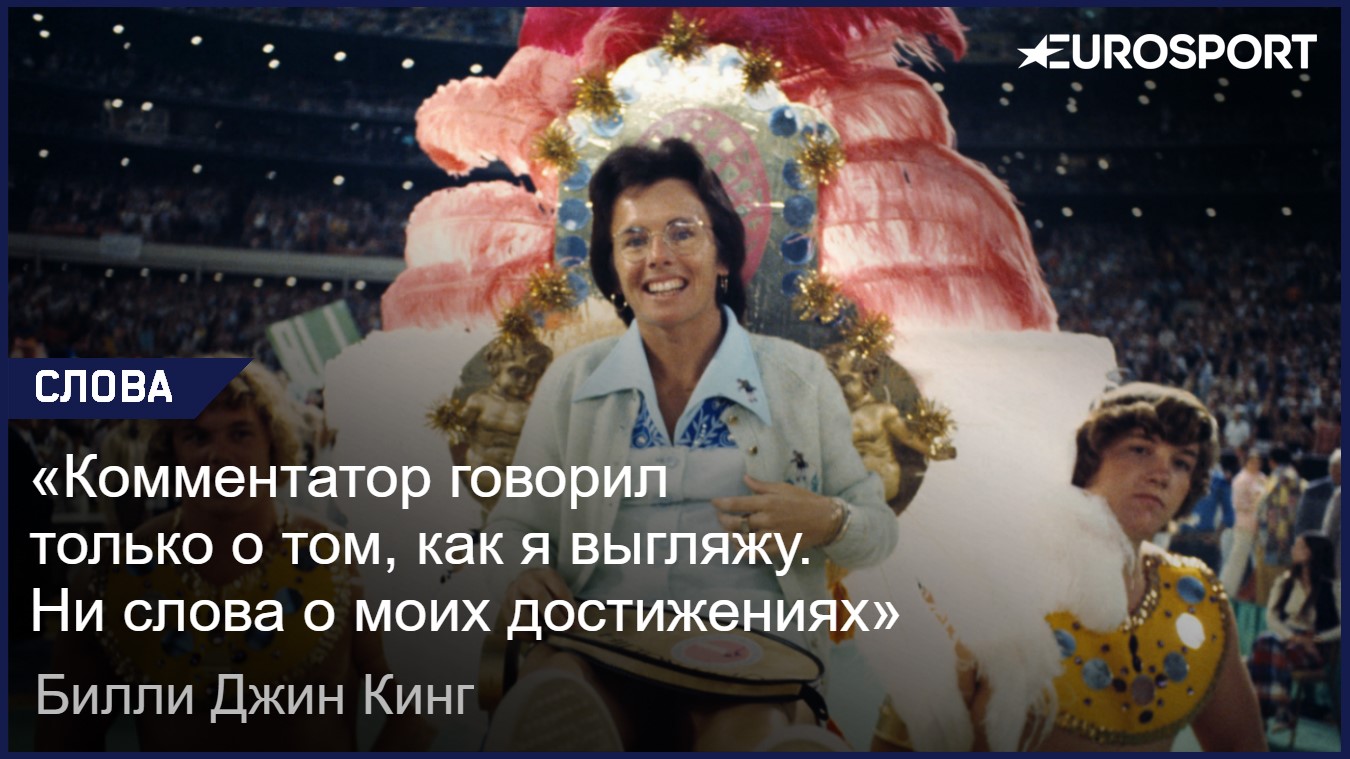 Джин Кинг о появлении на корте