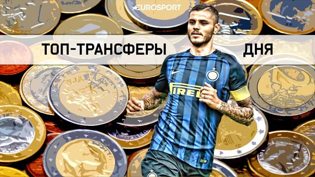 Мауро Икарди прошёл медобследование для трансфера в «Реал»? Мауро Икарди прошёл медобследование для трансфера в «Реал»?