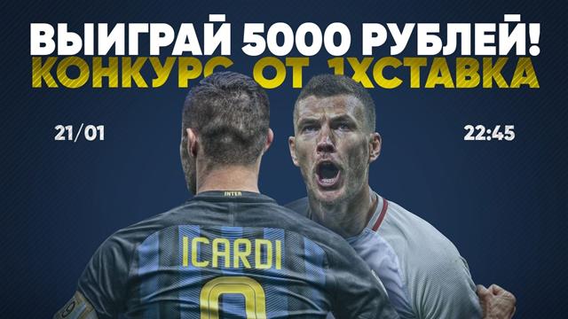 Угадай минуту первого гола в матче «Интер» – «Рома» и подними 5К