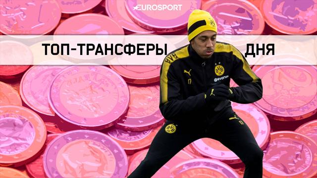 «Арсенал» предложил 50 миллионов за Обамеянга и сделал топ трансферных новостей субботы
