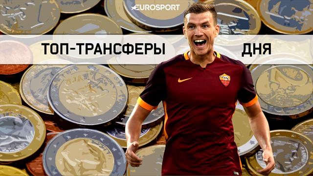 «Челси» сделает исключение для Джеко, Леннон причалил в «Бёрнли» и другой трансферный шум вторника