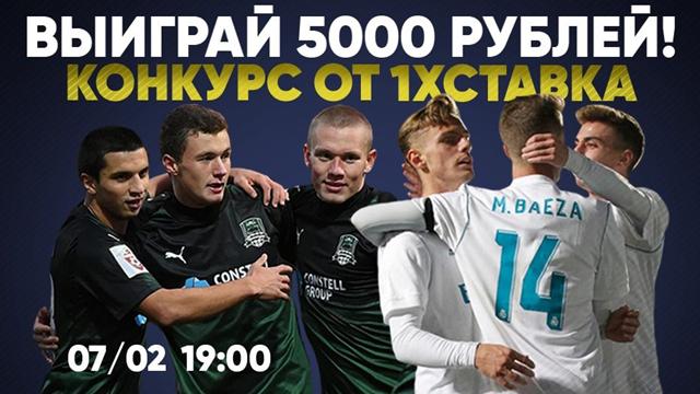 Угадай минуту первого гола в матче «Краснодар» – «Реал» и положи 5k себе в карман