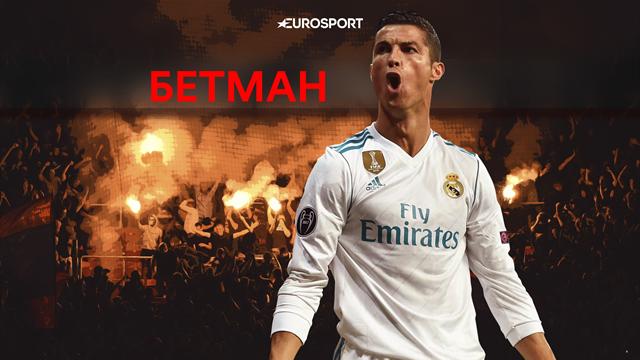 Бетман. «Реал» не проиграет «ПСЖ» и еще 4 пафосные ставки на ЛЧ