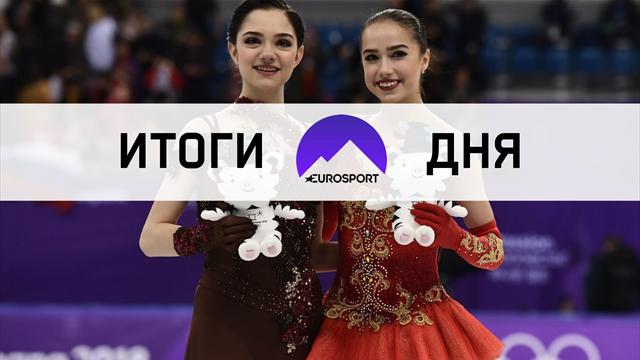 Триумф Загитовой и Медведевой, выход России в хоккейный финал. Итоги 14-го дня Олимпиады