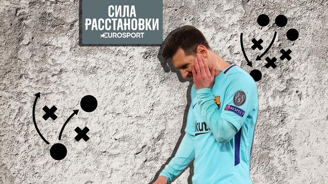Сила расстановки. «Рома» наконец-то наказала наискучнейшую «Барсу» Сила расстановки. «Рома» наконец-то наказала наискучнейшую «Барсу»