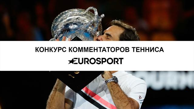 Eurosport подвел итоги конкурса комментаторов тенниса