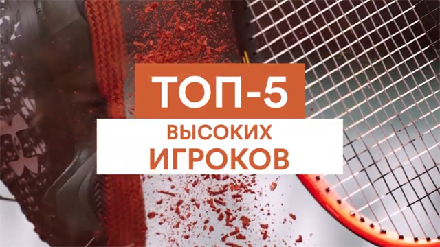 «Его имя звучит как вкусный салат». 5 самых высоких теннисистов «Его имя звучит как вкусный салат». 5 самых высоких теннисистов