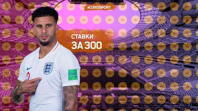 Ставки за 300. Англия поглумится над Панамой, Сенегал победит Японию Ставки за 300. Англия поглумится над Панамой, Сенегал победит Японию