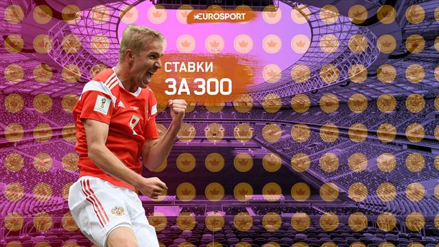 Ставки за 300. Россия раскачает Уругвай, Иран упрется против Роналду Ставки за 300. Россия раскачает Уругвай, Иран упрется против Роналду