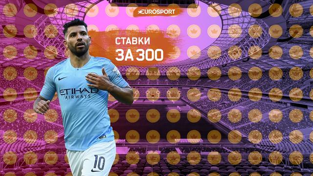 Ставки за 300. «Локо» не пробьет Акинфеева, «Сити» и «Ливерпуль» заковыряют хотя бы по одному голу Ставки за 300. «Локо» не пробьет Акинфеева, «Сити» и «Ливерпуль» заковыряют хотя бы по одному голу