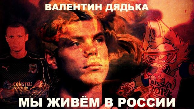 «Пошел на ***, Кокорин, пошел на ***, Мамаев». Трек Славы КПСС по главной теме осени