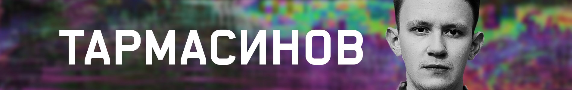 Данил Тармасинов – за