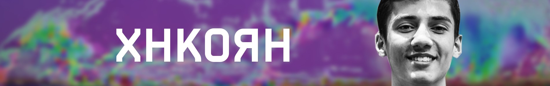 Антон Хнкоян – против