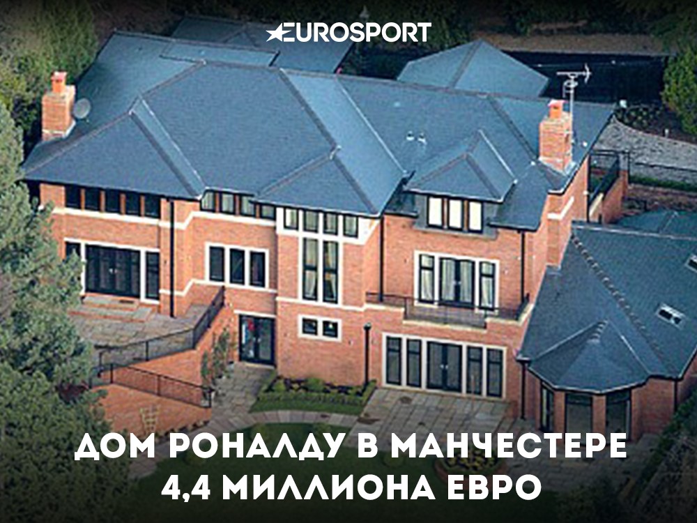 Дома Роналду