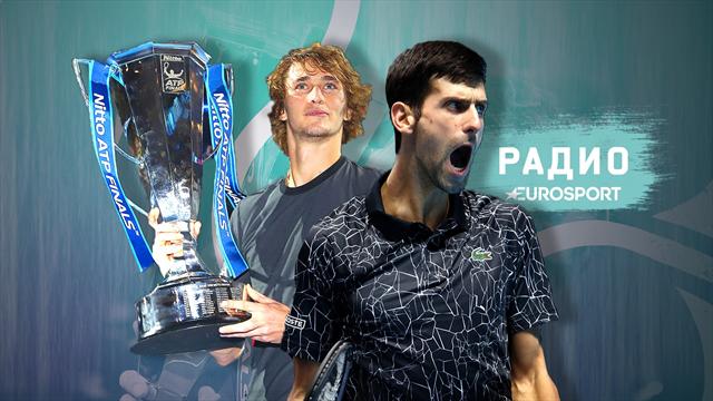«Федерер все еще не верит, что старость пришла». Радио Eurosport – о теннисном сезоне и его героях