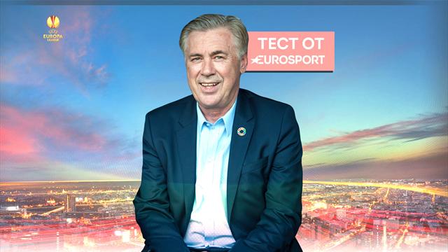 Знаешь ли ты тренеров Лиги Европы в лицо