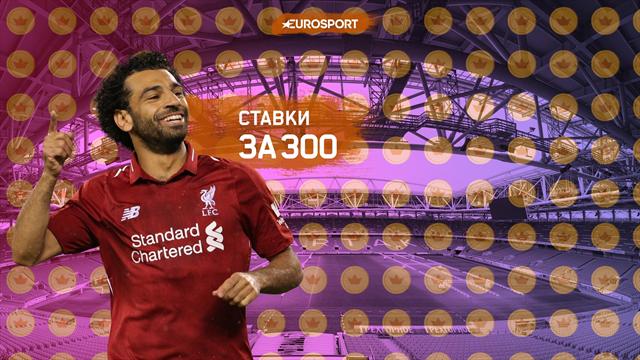 Ставки за 300. «МЮ» устоит перед «Ливерпулем», «Реал» покрошит «Райо» Ставки за 300. «МЮ» устоит перед «Ливерпулем», «Реал» покрошит «Райо»