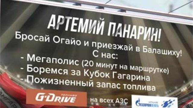 «Бросай Огайо и переезжай в Балашиху». Новый билборд призвал Панарина перейти в «Авангард»