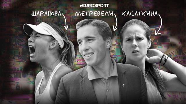 «Мужчина главный. Партнерша должна подыгрывать». Метревели – о женском теннисе, сексизме и Шараповой