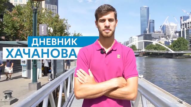 Дневник Хачанова. Карен – о первом теннисном воспоминании, баскетболе и футболе Дневник Хачанова. Карен – о первом теннисном воспоминании, баскетболе и футболе