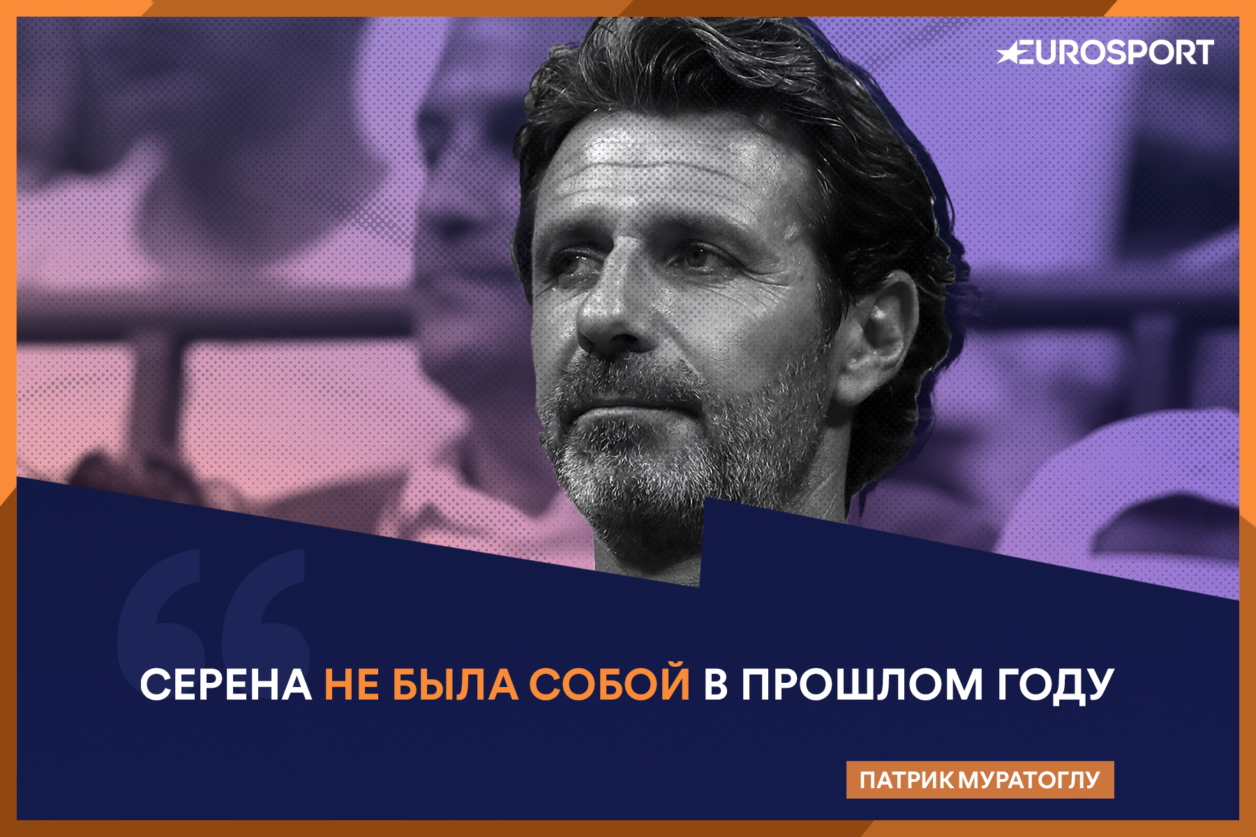 Муратоглу_цитата