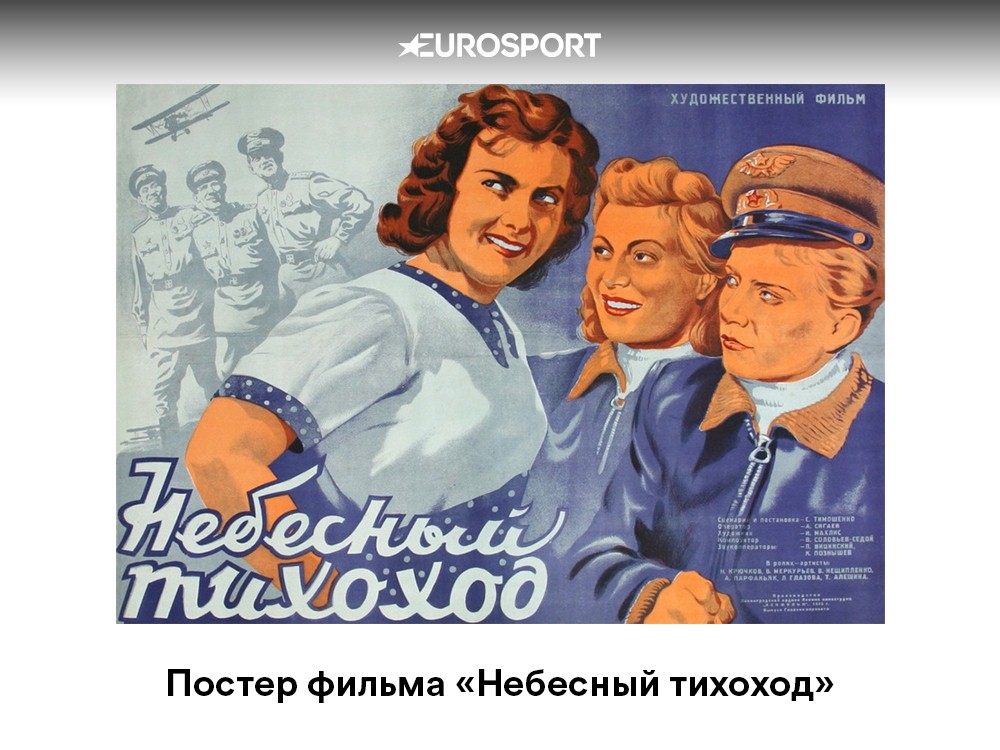 Постер фильма «Небесный тихоход»