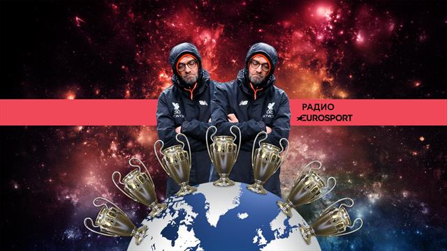 Победа Клоппа в финале, Моуринью и «Бавария», кто возглавит «Милан». Горячая дискуссия в подкасте
