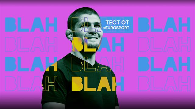 «Я иду за тобой». Угадай бойца UFC по цитате про Хабиба