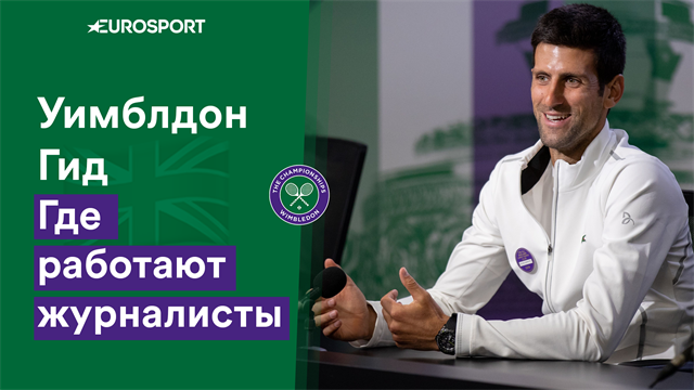 Хочешь стать спортивным журналистом? Узнай, как работает пресса на Уимблдоне Хочешь стать спортивным журналистом? Узнай, как работает пресса на Уимблдоне