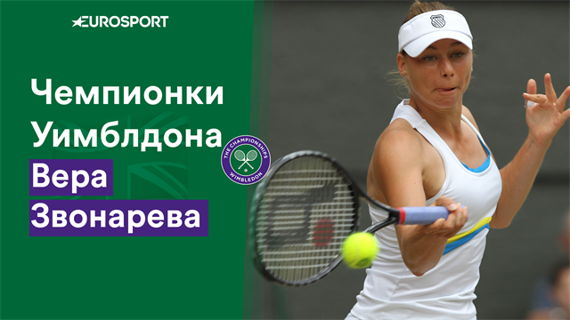 Звонарева была в финале Уимблдона трижды и выиграла только один раз – в миксте Звонарева была в финале Уимблдона трижды и выиграла только один раз – в миксте