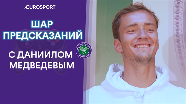 «Я когда-нибудь выиграю Уимблдон? Конечно, в ближайшие 3 года». Шар отвечает на вопросы за Медведева «Я когда-нибудь выиграю Уимблдон? Конечно, в ближайшие 3 года». Шар отвечает на вопросы за Медведева