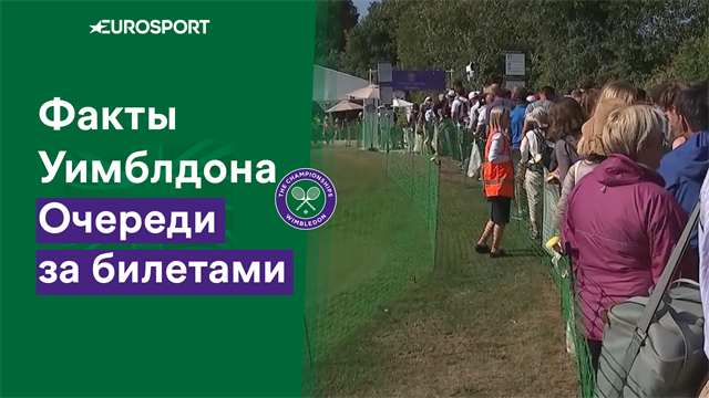 «Оптимально занимать место в 4-5 утра». Какие очереди ждут болельщиков на Уимблдоне «Оптимально занимать место в 4-5 утра». Какие очереди ждут болельщиков на Уимблдоне