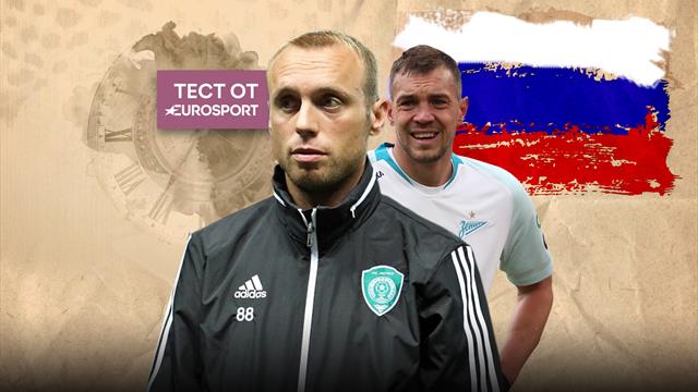 «Спартак» или «Зенит»? Угадай, где больше играли Дзюба, Глушаков, Азмун и другие звезды РПЛ