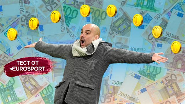 Гвардиола или Зидан? Угадай, кому нужно меньше кэша на титул